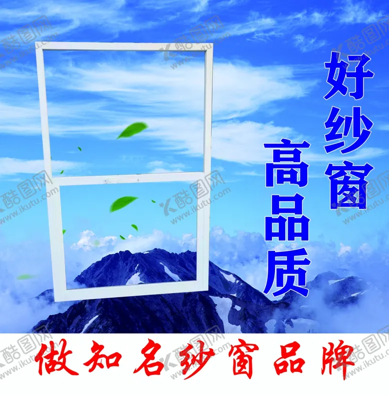 编号：75643401140247431059【酷图网】源文件下载-纱窗海报
