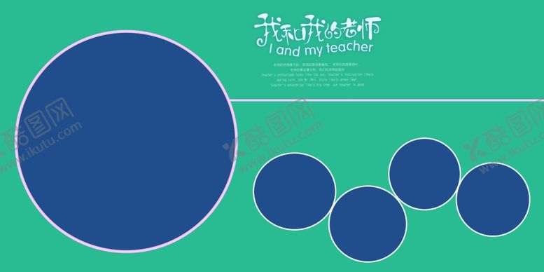 编号：16538510182229303268【酷图网】源文件下载-我和我的老师