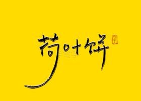 荷叶饼书法字