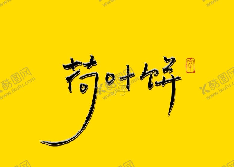 编号：22037610240556382497【酷图网】源文件下载-荷叶饼书法字
