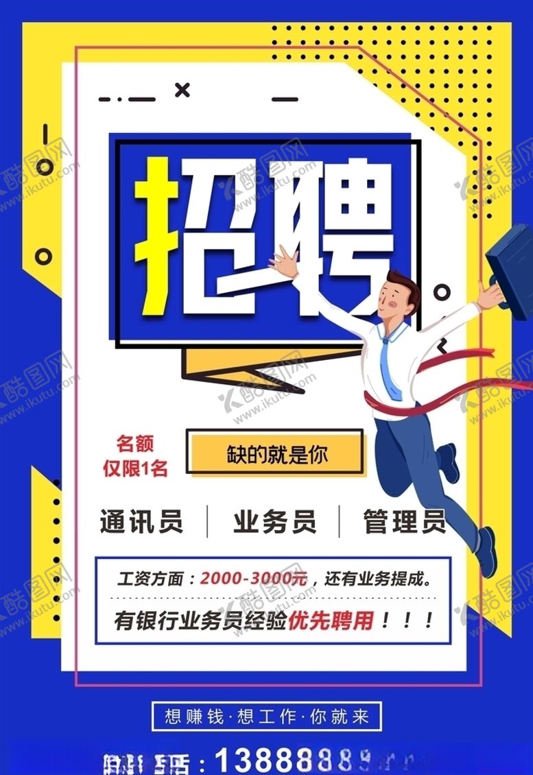 编号：94997503292105392235【酷图网】源文件下载-招聘海报