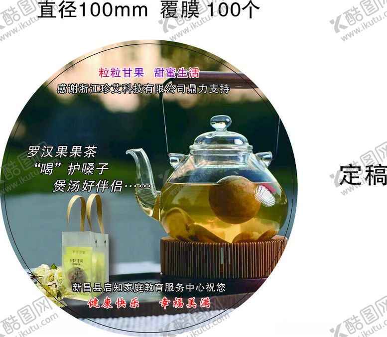 编号：72124501262055211828【酷图网】源文件下载-罗汉果茶不干胶标签