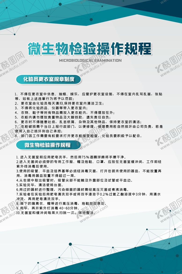 编号：34094305021543244760【酷图网】源文件下载-实验室制度