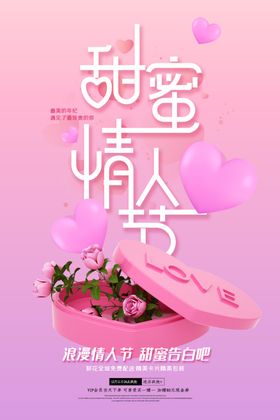 甜蜜情人节活动