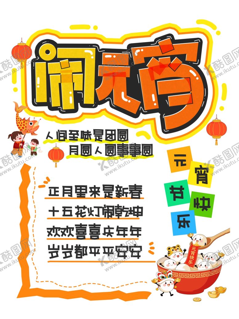 编号：77248404050210264724【酷图网】源文件下载-闹元宵海报
