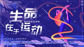 生命在于运动