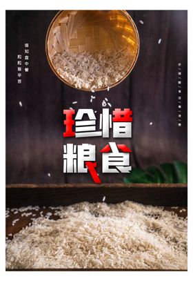 珍惜粮食