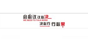 会必议议必决形象墙
