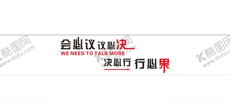 编号：55328110010023432208【酷图网】源文件下载-会必议议必决形象墙
