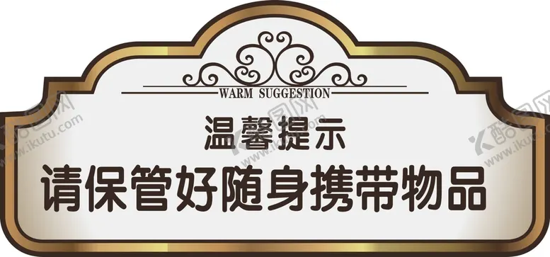 编号：37317301230336558287【酷图网】源文件下载-温馨提示牌