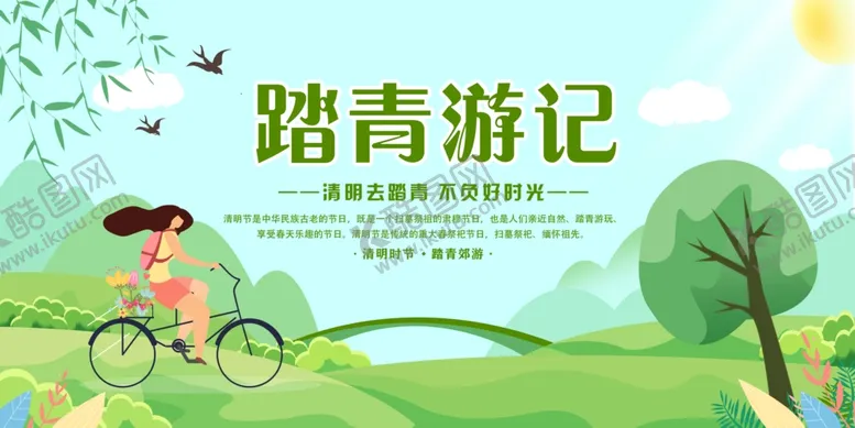 编号：17327106292125075686【酷图网】源文件下载-踏青游记