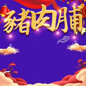 淘宝主图模板肉脯