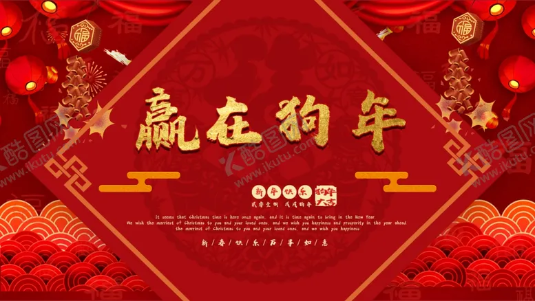 编号：75645404090227438426【酷图网】源文件下载-赢在狗年