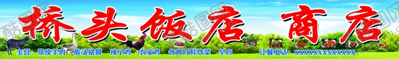 编号：16458709280716288274【酷图网】源文件下载-桥头饭店