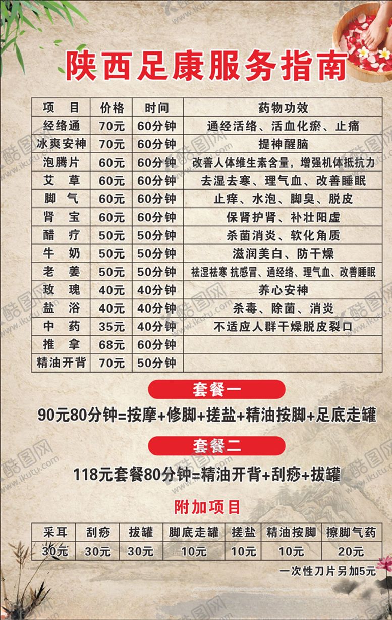 编号：30374704281644195027【酷图网】源文件下载-足疗服务价目表