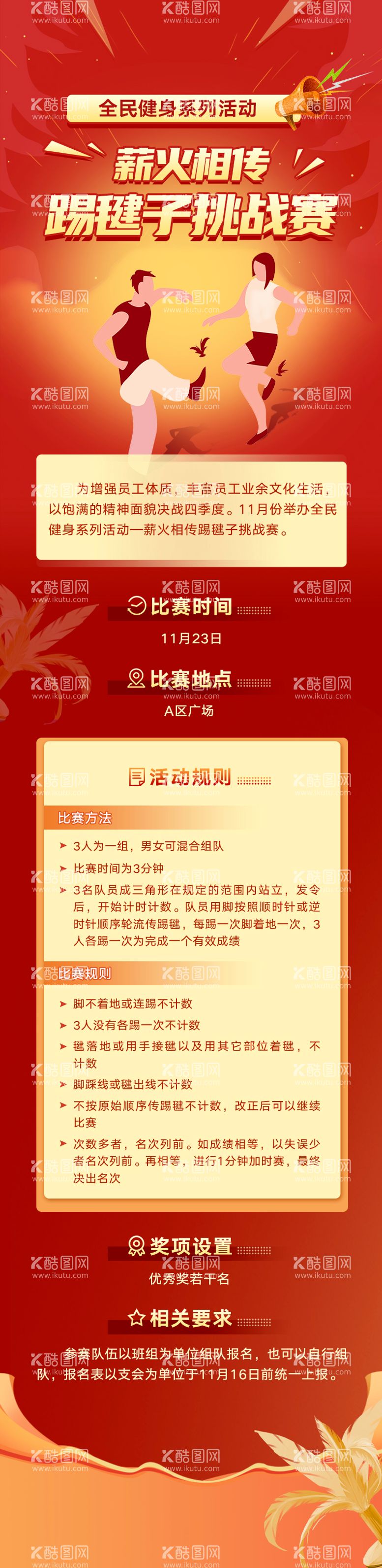 编号：76480211180519575121【酷图网】源文件下载-运动会踢毽子长图