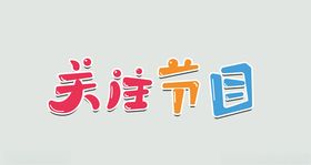 关注节目