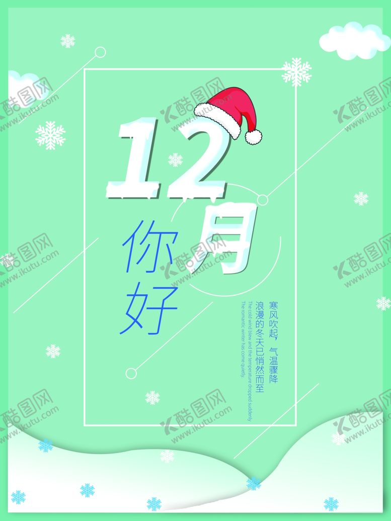 编号：77357104300747142798【酷图网】源文件下载-你好12月