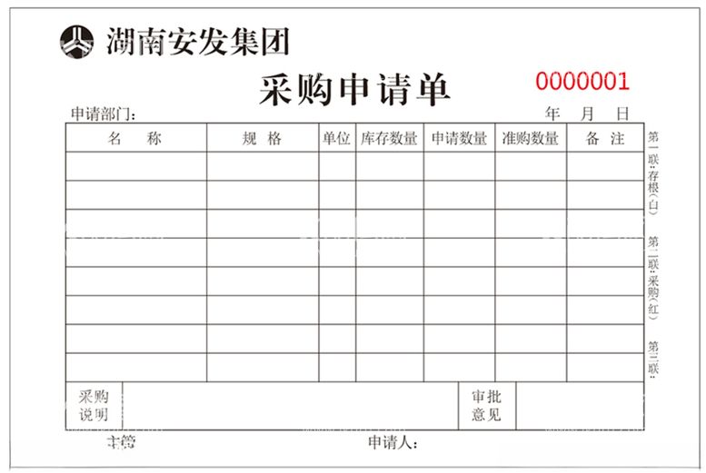 编号：54950812141327393316【酷图网】源文件下载-公司采购申请单模板