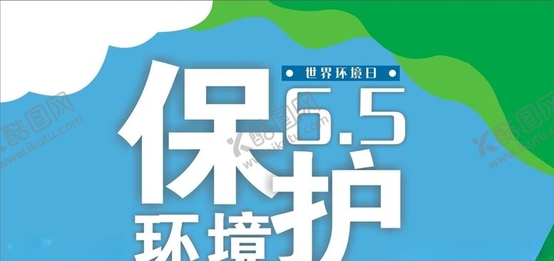 编号：20807109171044322883【酷图网】源文件下载-保护环境