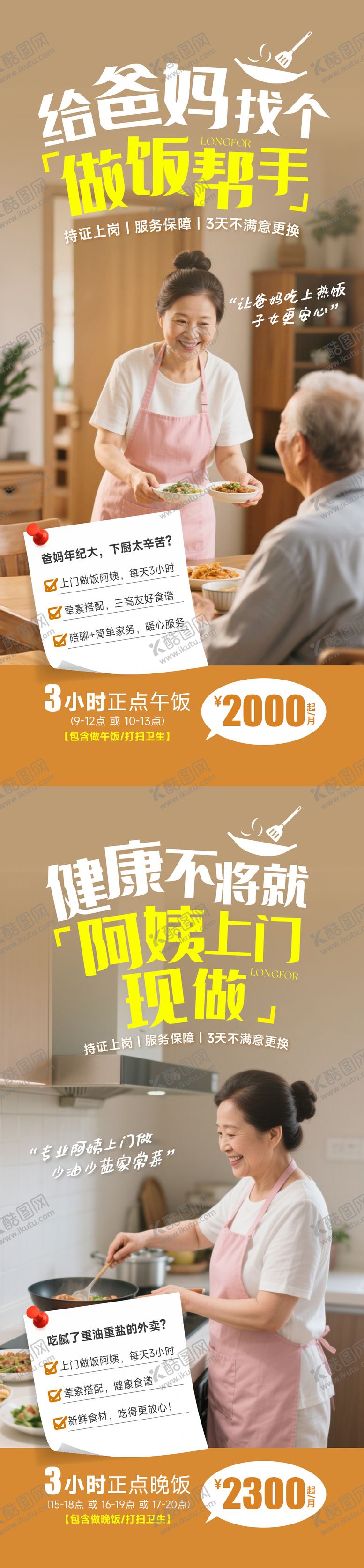 编号：48488911182143424395【酷图网】源文件下载-做饭保姆海报