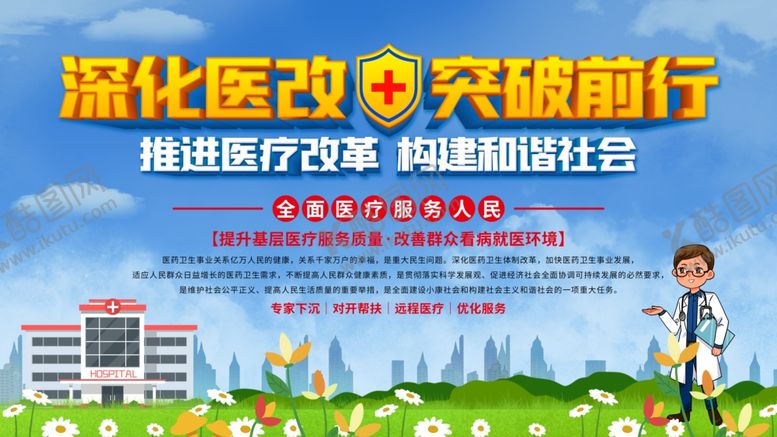 编号：79842004131021496409【酷图网】源文件下载-深化医疗改革展板