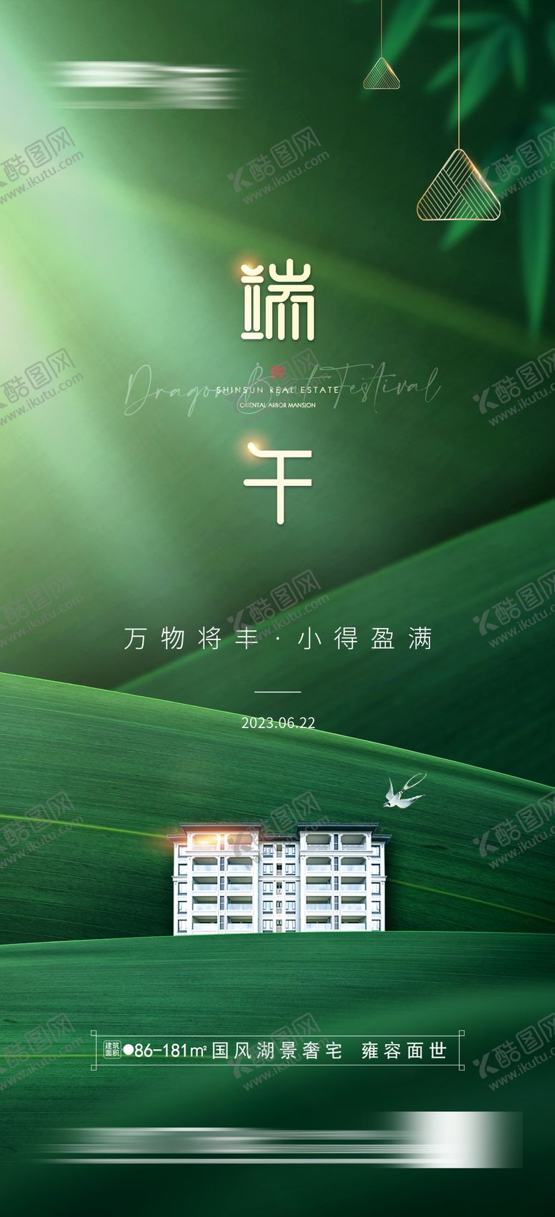 编号：71904711192215221474【酷图网】源文件下载-地产端午节海报