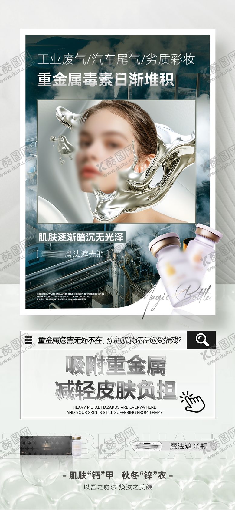 编号：58418111070128452305【酷图网】源文件下载-遮百赫产品宣传海报