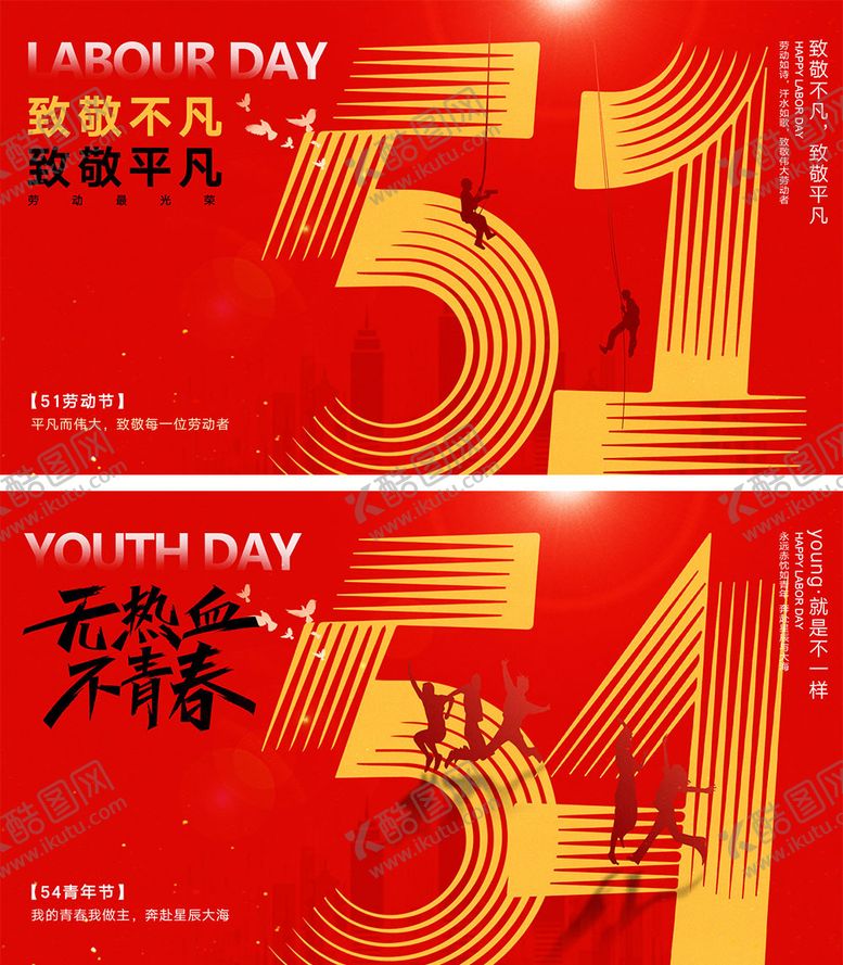 编号：97379104051351441119【酷图网】源文件下载-劳动节青年节海报