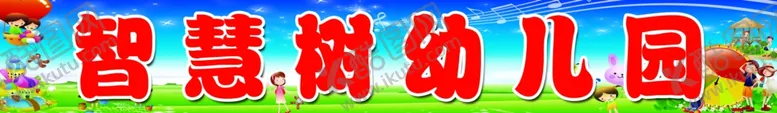 编号：97537406250158328561【酷图网】源文件下载-智慧树幼儿园