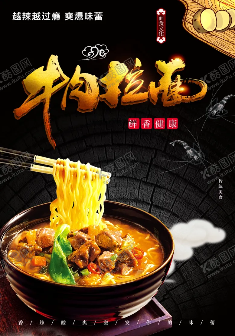 编号：45513301301517172430【酷图网】源文件下载-牛肉拉面