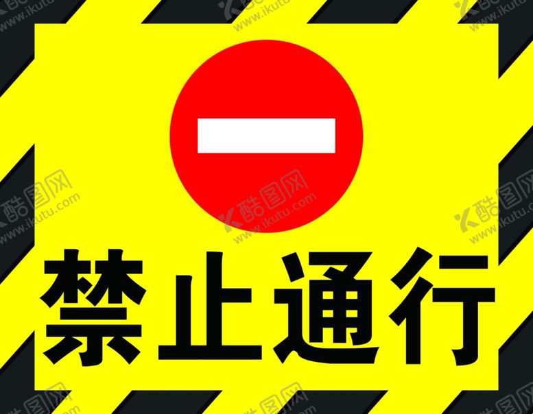 编号：95853210241222485576【酷图网】源文件下载-禁止通行