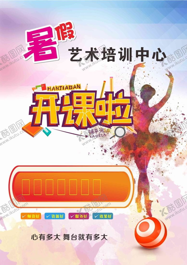 编号：74850910190216268964【酷图网】源文件下载-少儿艺术培训海报