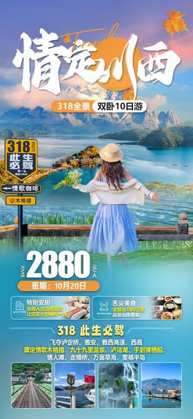 情定川西秋季旅游海报