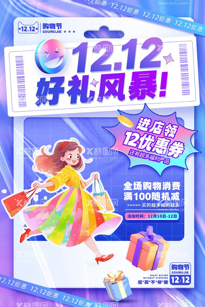 编号：75217111250343513865【酷图网】源文件下载-双12活动海报