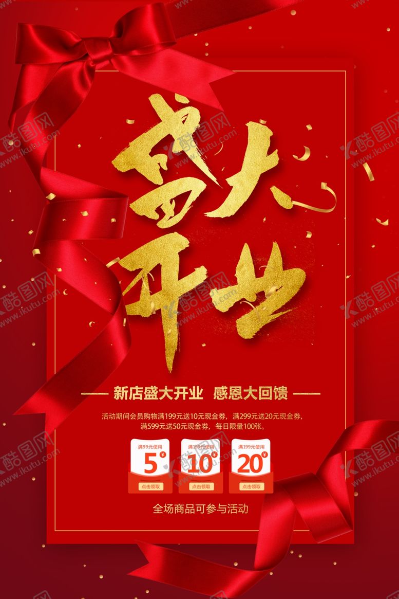 编号：38793104170338529000【酷图网】源文件下载-盛大开业