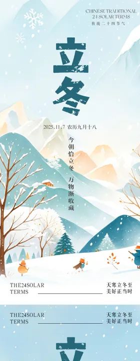 温馨立冬节气海报