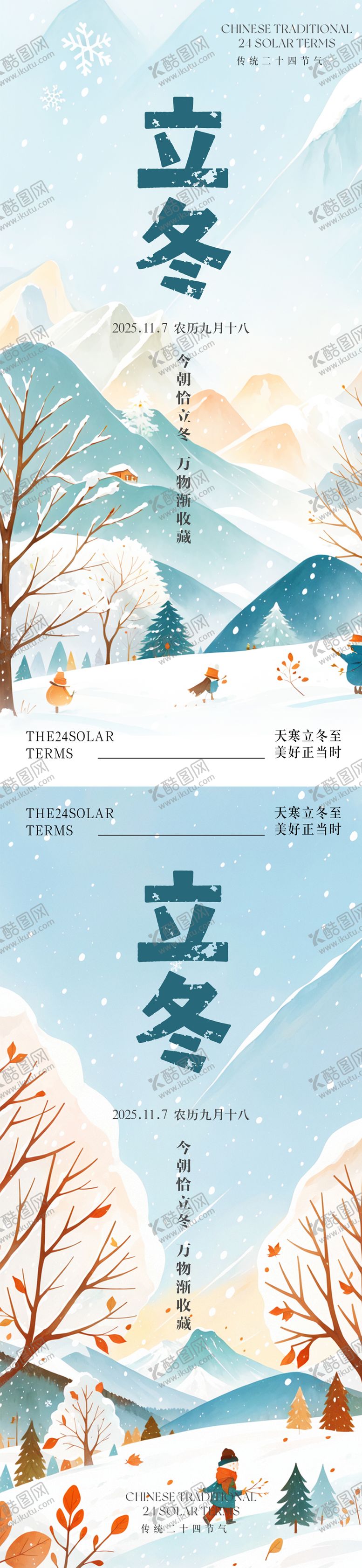 编号：56455111050105306230【酷图网】源文件下载-温馨立冬节气海报