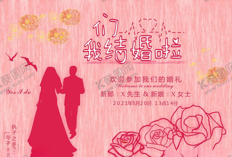 编号：32279403242041269280【酷图网】源文件下载-我们结婚啦