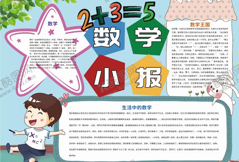 编号：96278006150034187369【酷图网】源文件下载-数学小报