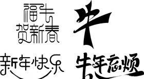 牛年文字素材