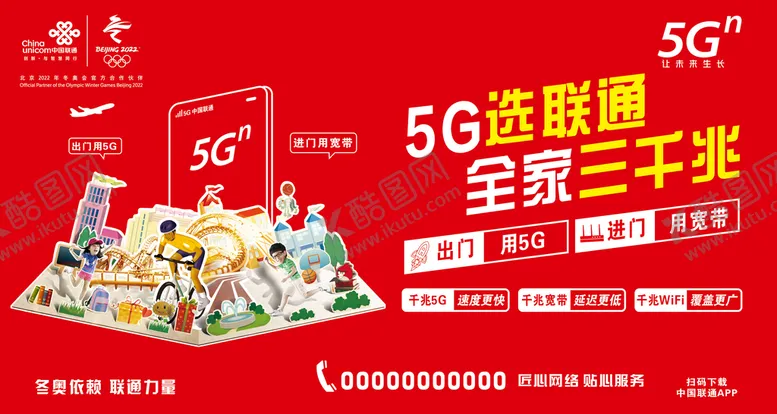 编号：20839509182205143147【酷图网】源文件下载-5G中国联通广告