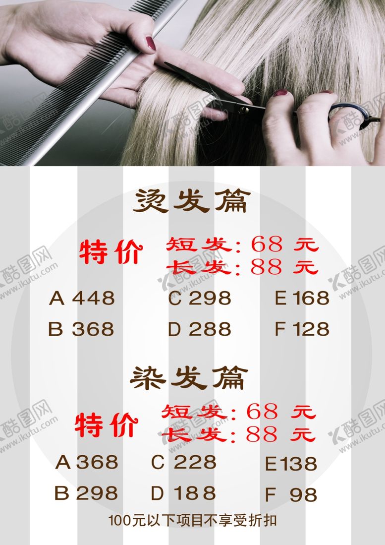 编号：49393609191741509235【酷图网】源文件下载-美发价格表