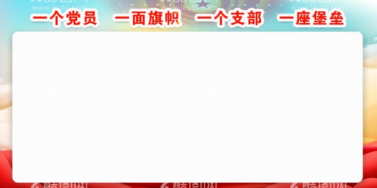 编号：92795911240644538137【酷图网】源文件下载-党建展板