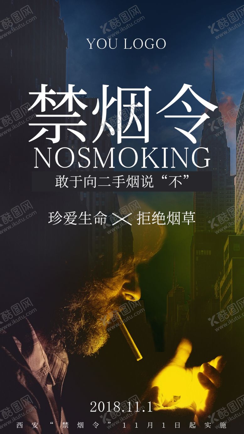 编号：67008304211053411368【酷图网】源文件下载-禁烟令