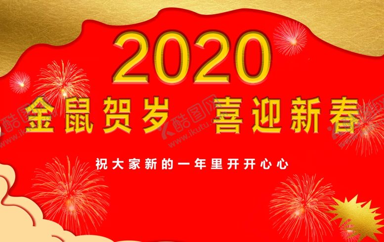 编号：80497010181840303570【酷图网】源文件下载-2020金鼠贺岁
