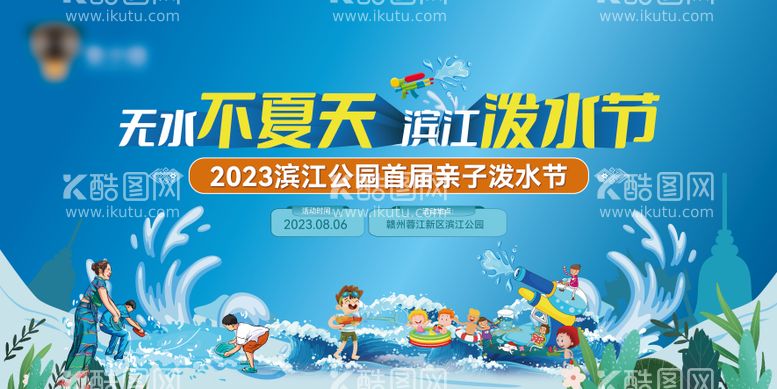 编号：16995012021613031971【酷图网】源文件下载-地产公园夏季狂欢亲子泼水节背景板