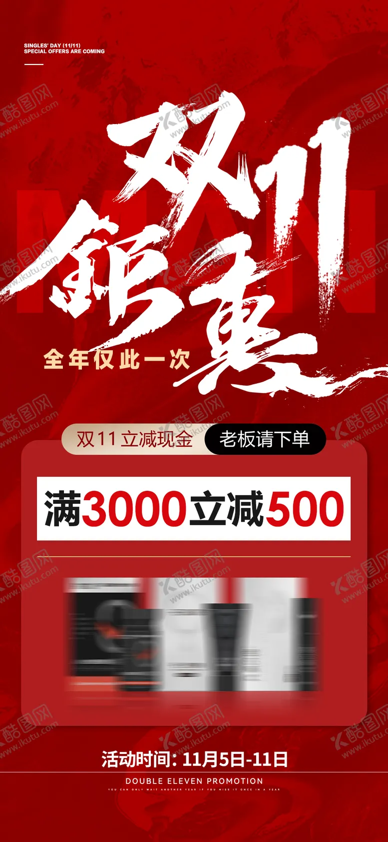 编号：10420912050801099087【酷图网】源文件下载-双11满减活动促销海报