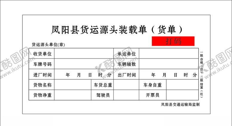 编号：40214909180225522347【酷图网】源文件下载-货运联单