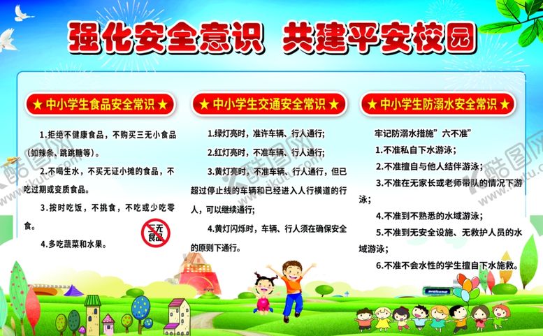 编号：12300005140242118988【酷图网】源文件下载-平安校园展板